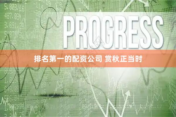 排名第一的配资公司 赏秋正当时
