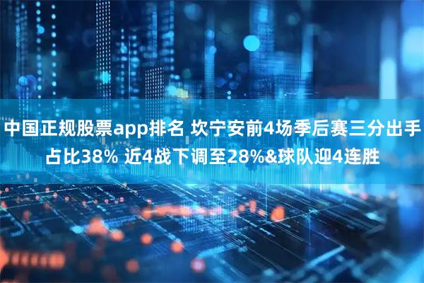 中国正规股票app排名 坎宁安前4场季后赛三分出手占比38% 近4战下调至28%&球队迎4连胜