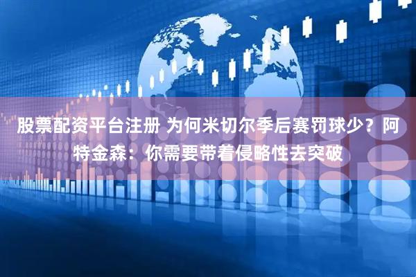 股票配资平台注册 为何米切尔季后赛罚球少？阿特金森：你需要带着侵略性去突破