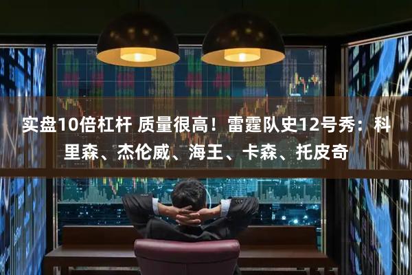 实盘10倍杠杆 质量很高！雷霆队史12号秀：科里森、杰伦威、海王、卡森、托皮奇